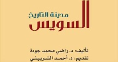 كتاب(السويس مدينه التاريخ) للمؤلف دكتور/راضى محمدجوده