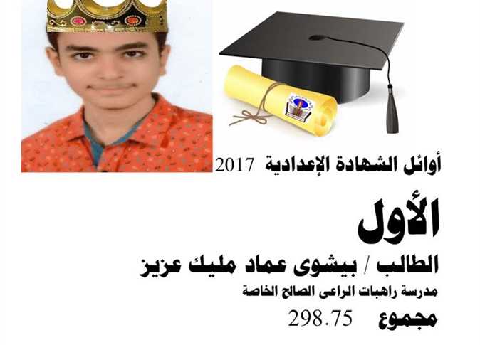 اصدرت مديرية التربية والتعليم بالسويس قائمة أوائل الشهادتى الإبتدائية والإعدادية 2017