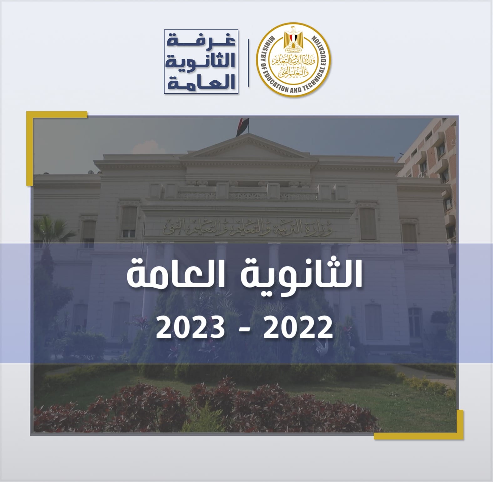 التعليم … انطلاق امتحانات الثانوية العامة غدا الأثنين 2022/2023